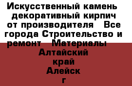 Искусственный камень, декоративный кирпич от производителя - Все города Строительство и ремонт » Материалы   . Алтайский край,Алейск г.